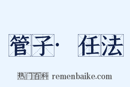 管子·任法是什么意思的图片